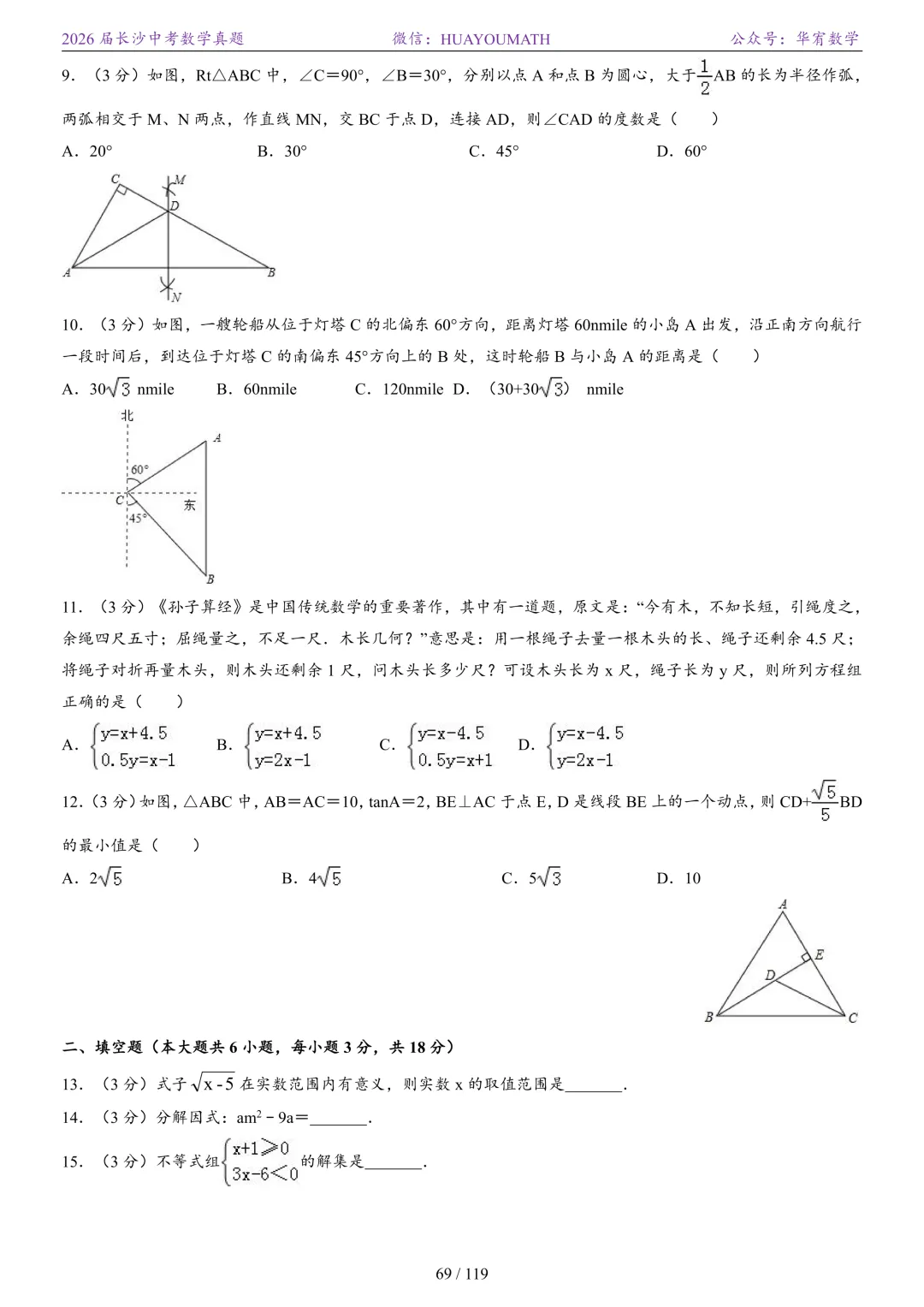 2026届长沙中考数学真题2008-2025 第76张
