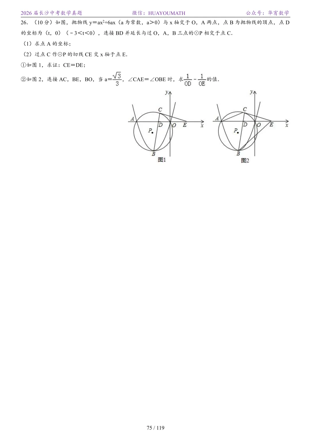 2026届长沙中考数学真题2008-2025 第82张