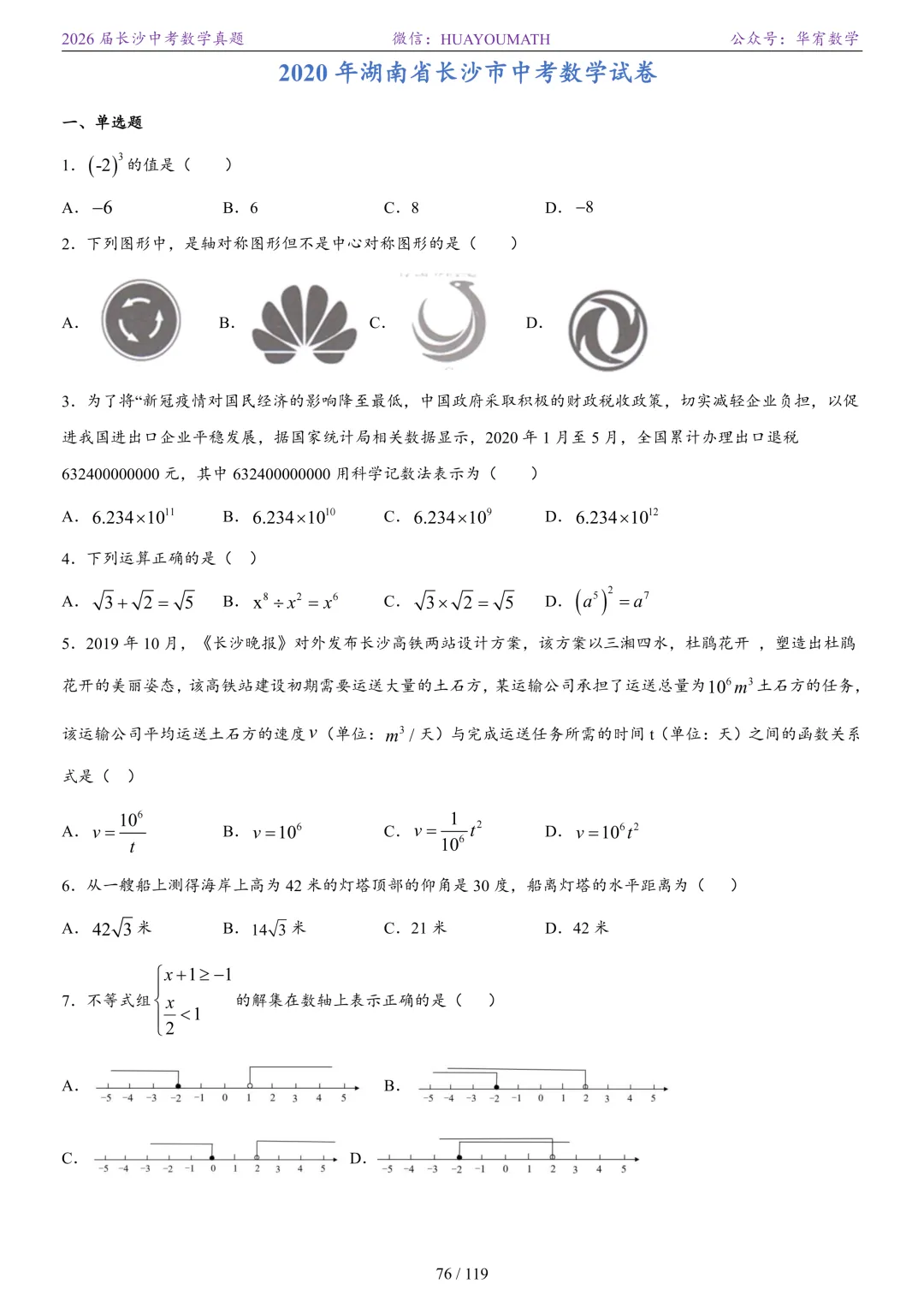 2026届长沙中考数学真题2008-2025 第83张