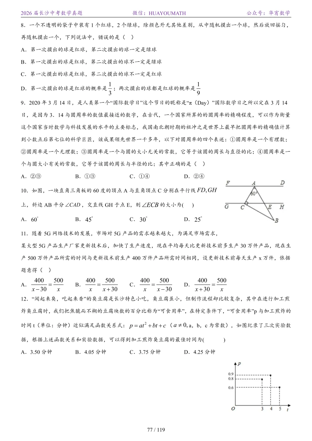 2026届长沙中考数学真题2008-2025 第84张