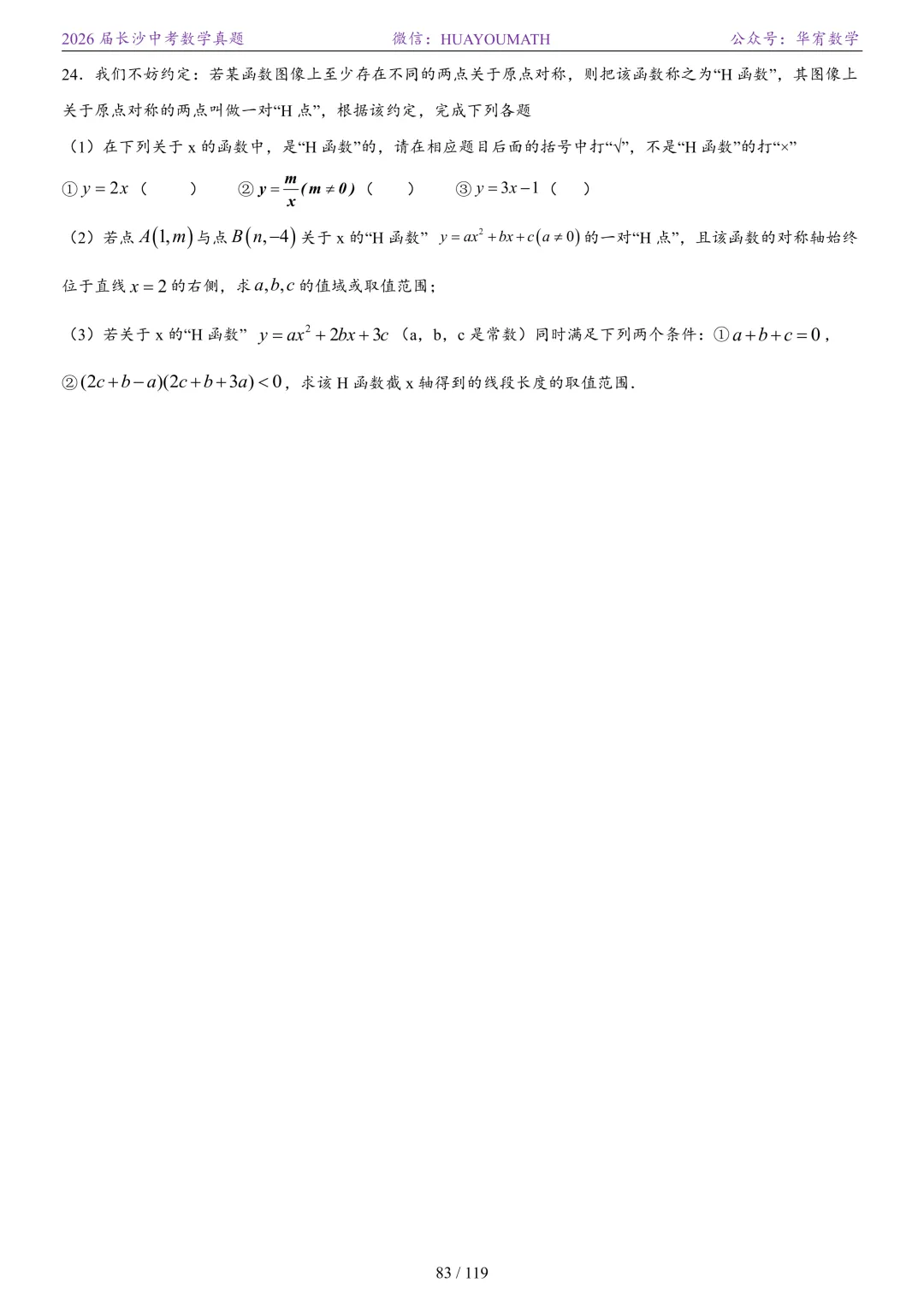2026届长沙中考数学真题2008-2025 第90张