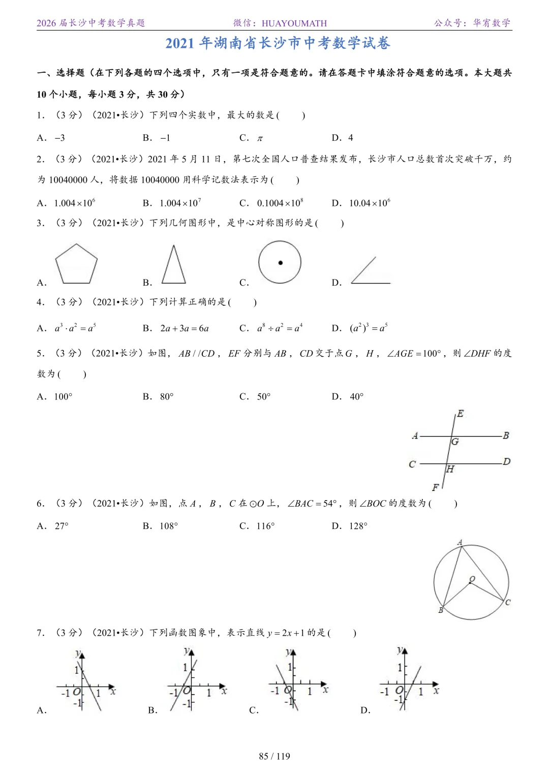 2026届长沙中考数学真题2008-2025 第92张