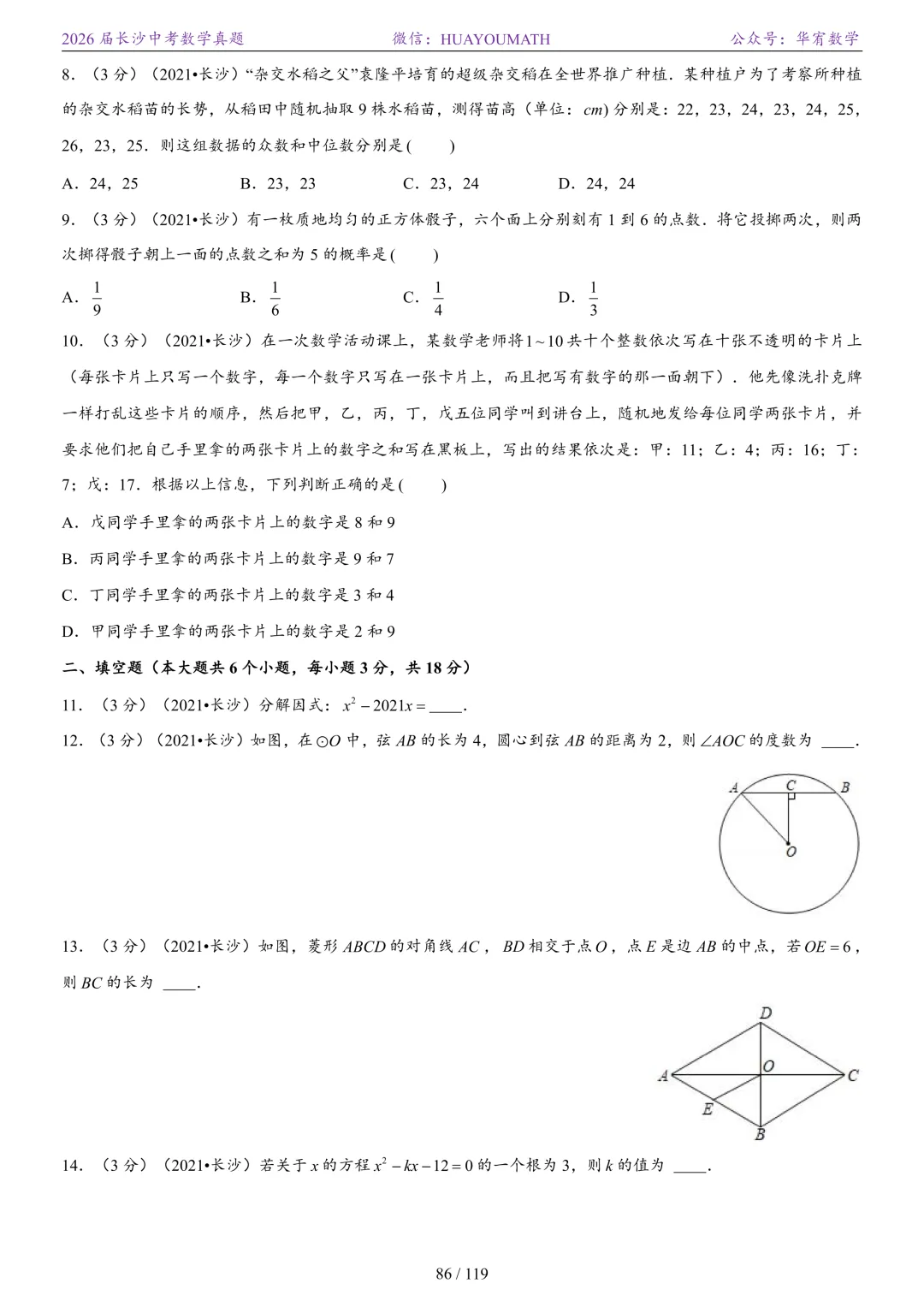 2026届长沙中考数学真题2008-2025 第93张