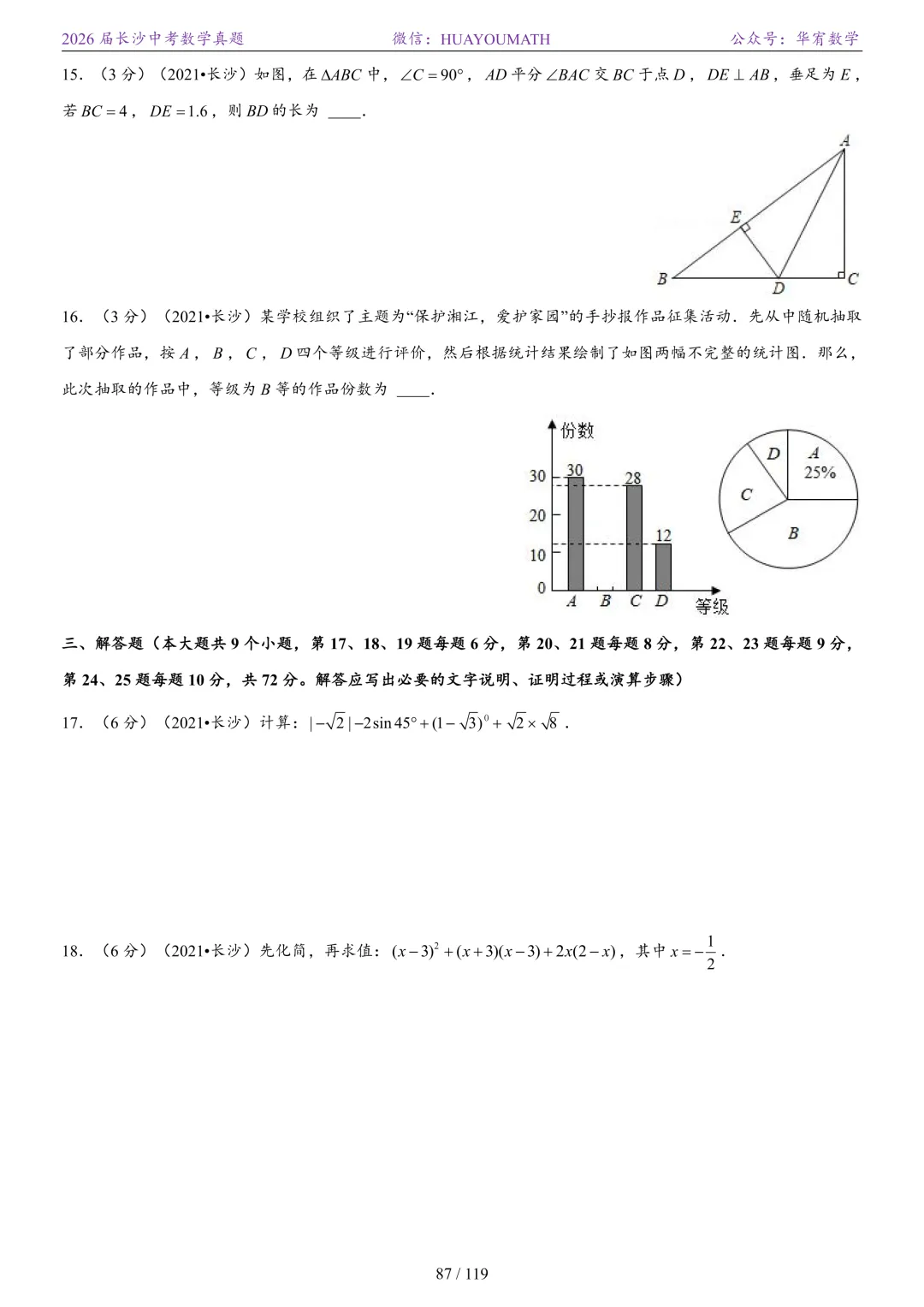 2026届长沙中考数学真题2008-2025 第94张
