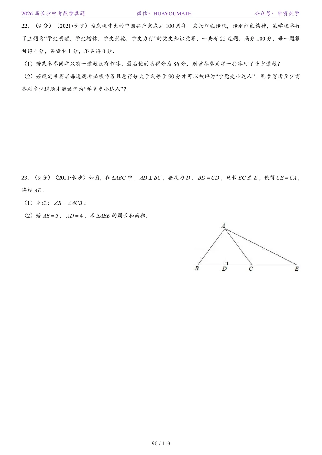 2026届长沙中考数学真题2008-2025 第97张