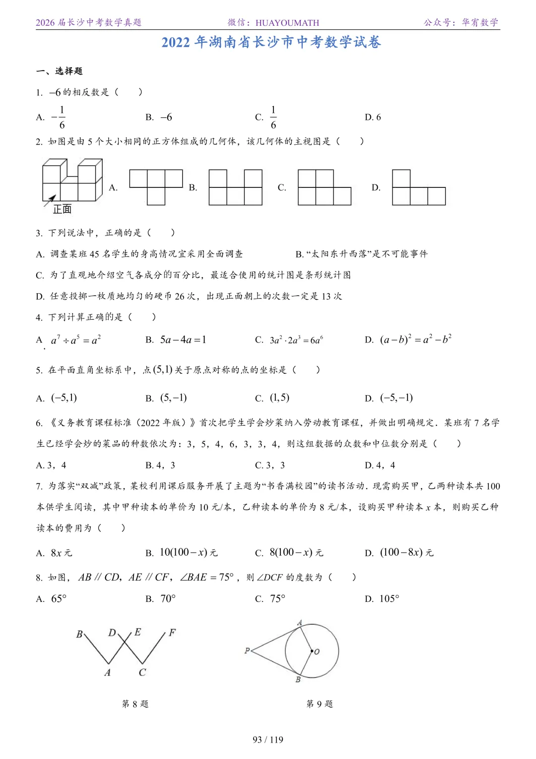 2026届长沙中考数学真题2008-2025 第100张