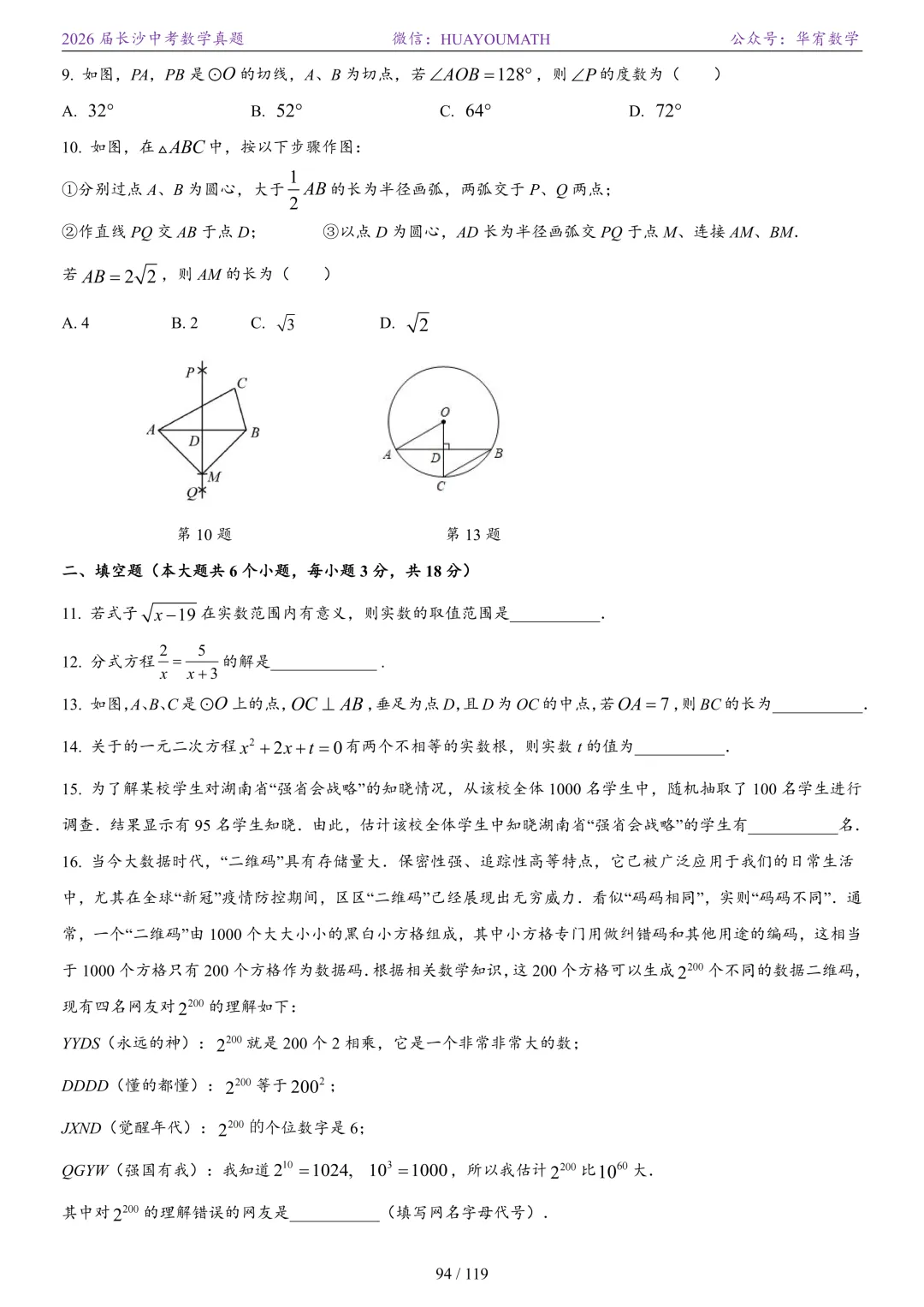 2026届长沙中考数学真题2008-2025 第101张