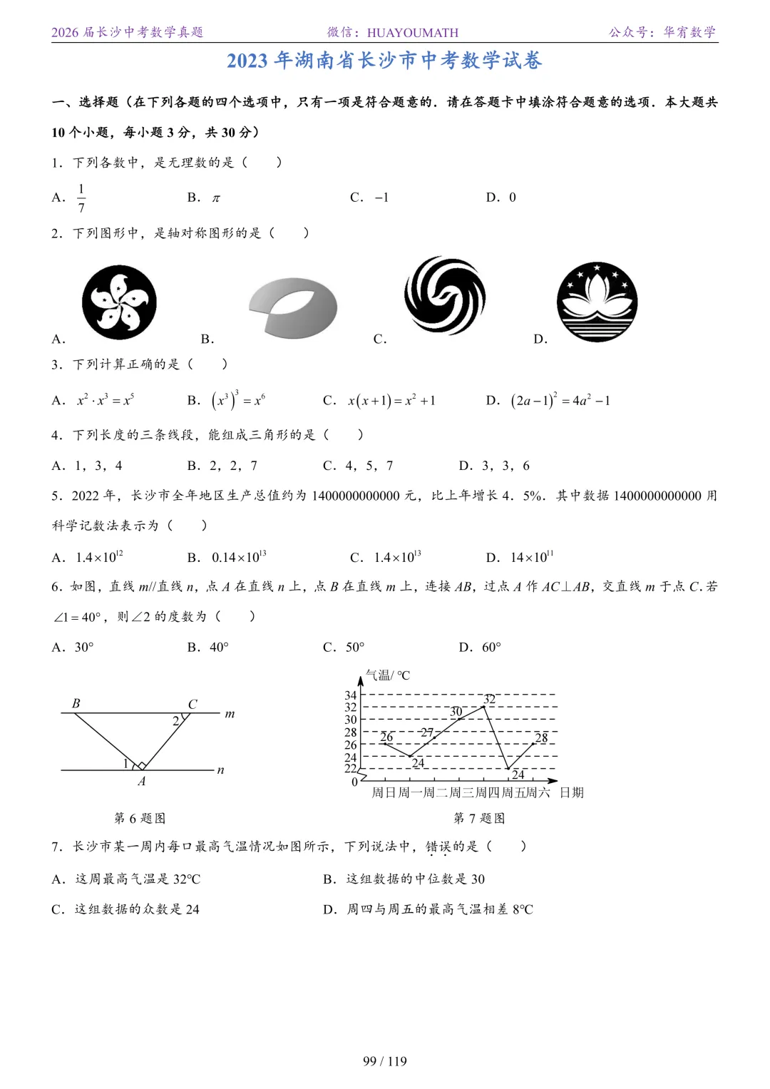 2026届长沙中考数学真题2008-2025 第106张