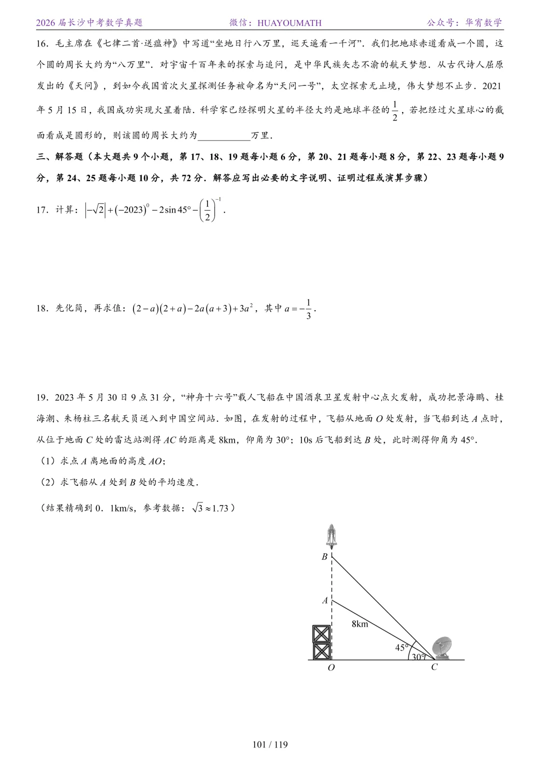 2026届长沙中考数学真题2008-2025 第108张