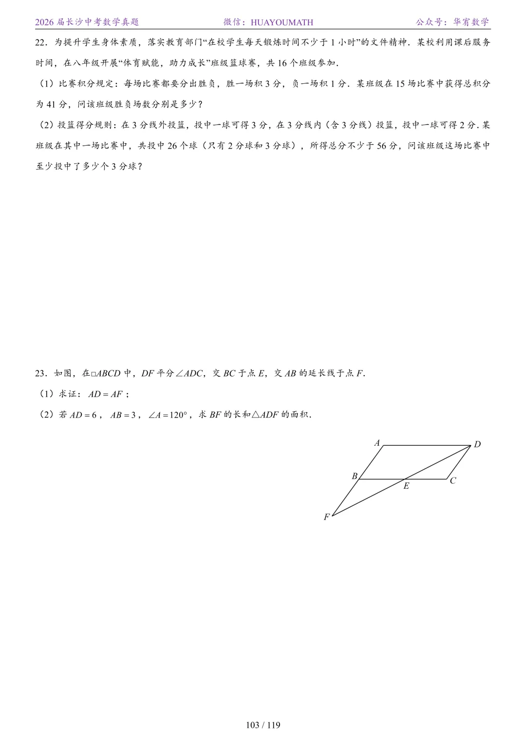 2026届长沙中考数学真题2008-2025 第110张