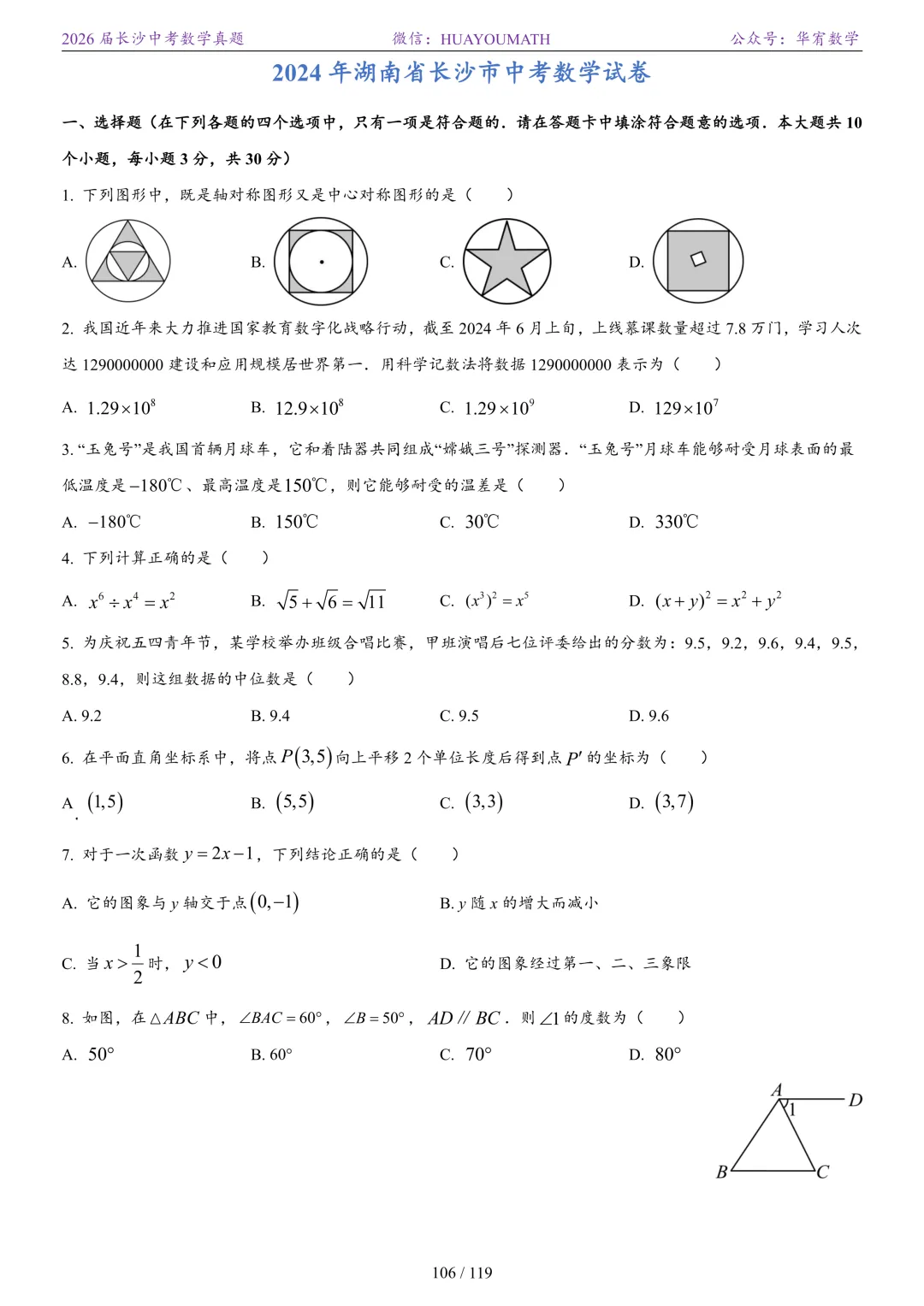 2026届长沙中考数学真题2008-2025 第113张