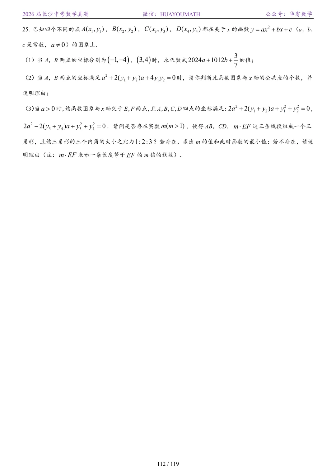 2026届长沙中考数学真题2008-2025 第119张