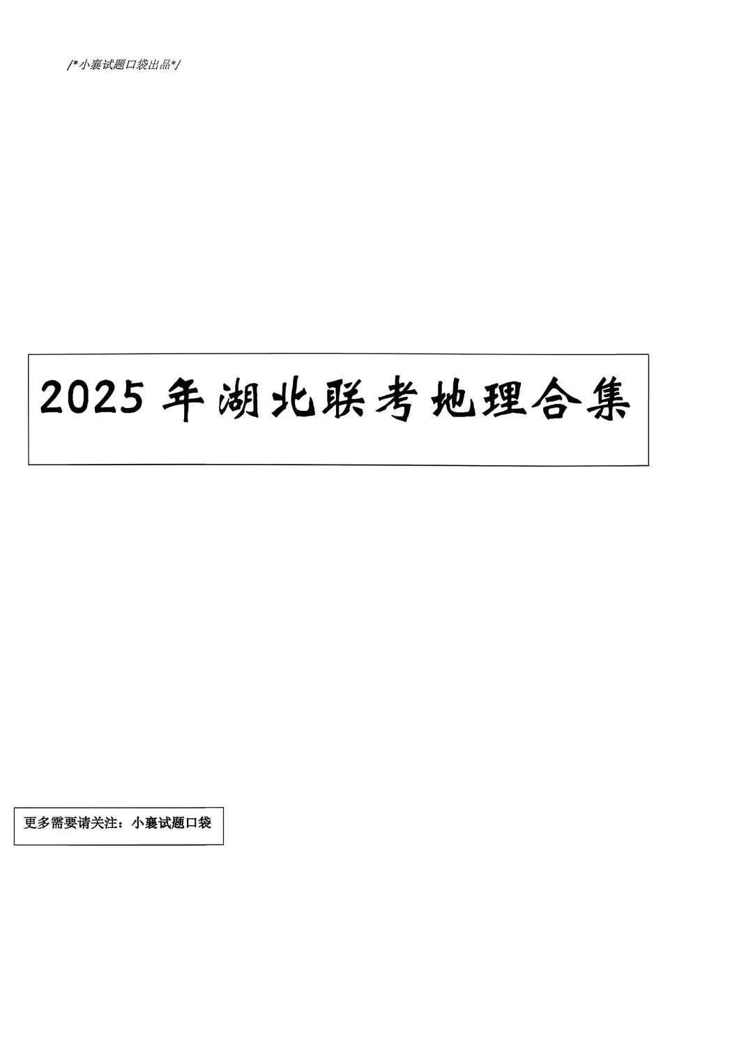 2025年湖北省中考模拟历次联考地理合集 第2张