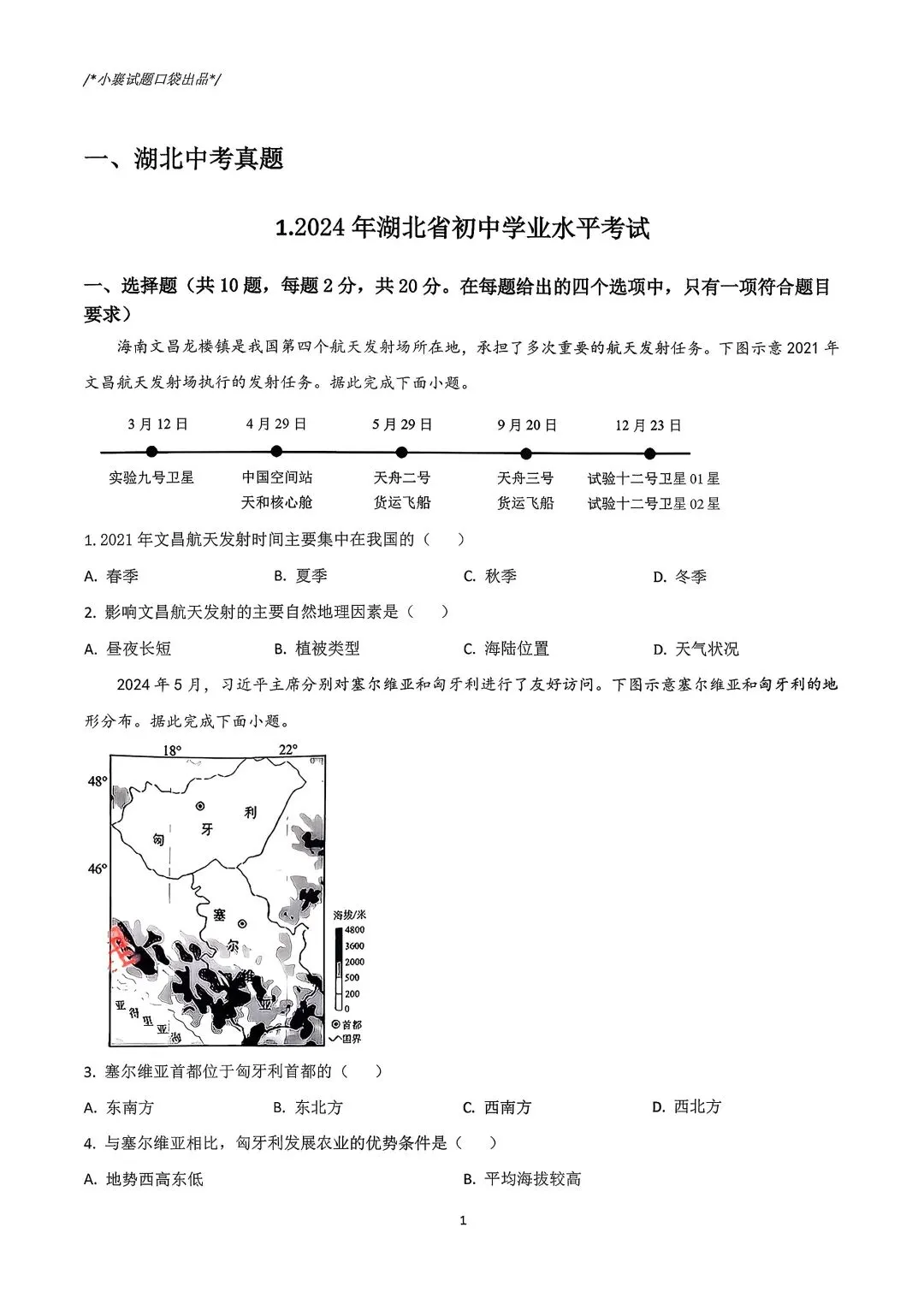 2025年湖北省中考模拟历次联考地理合集 第4张