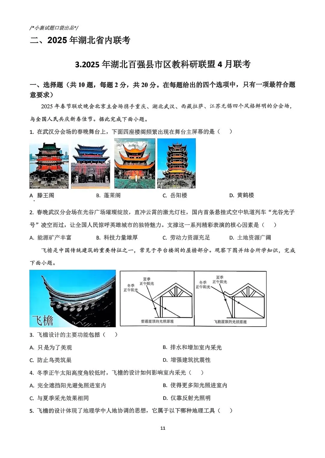 2025年湖北省中考模拟历次联考地理合集 第8张
