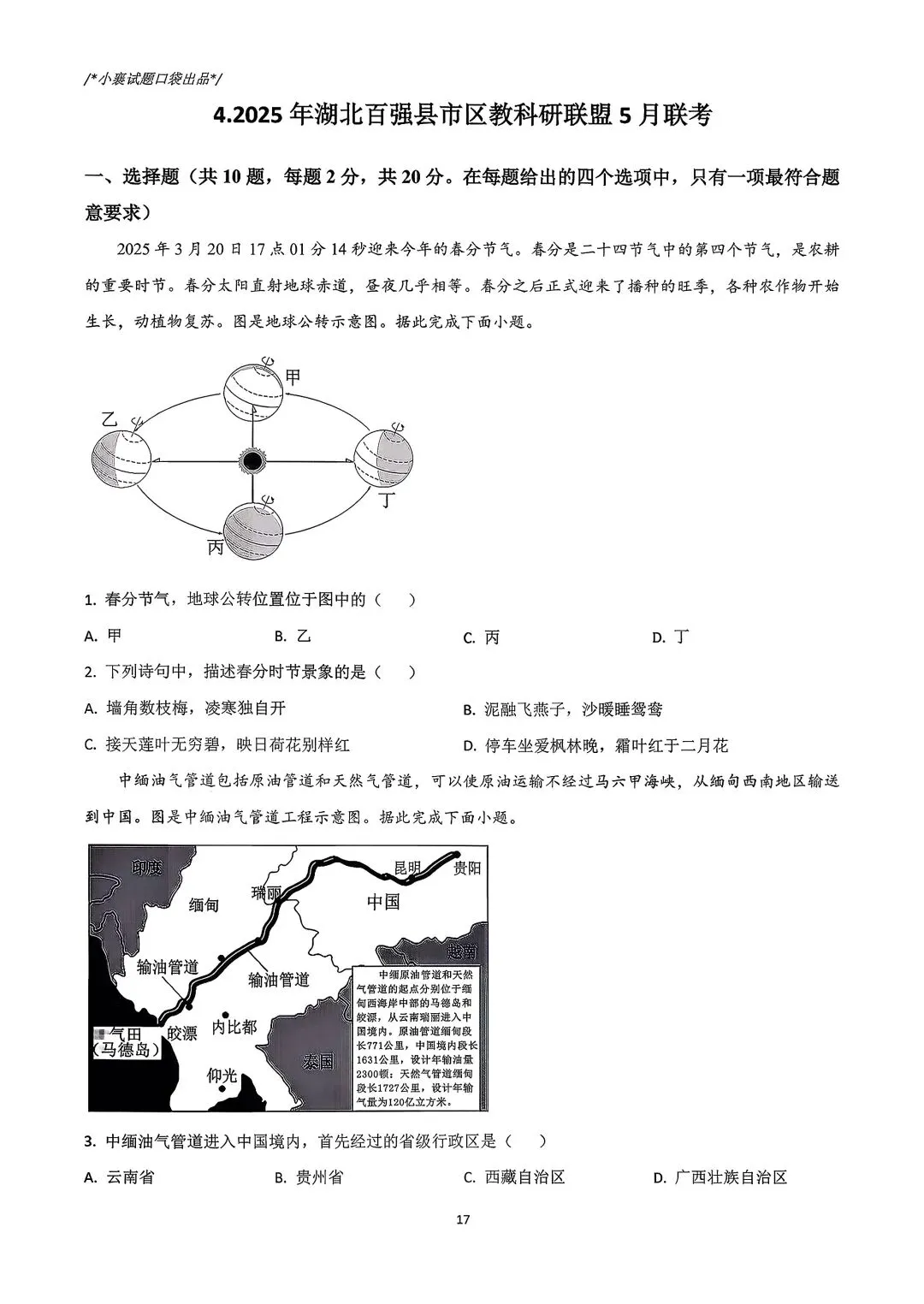 2025年湖北省中考模拟历次联考地理合集 第9张