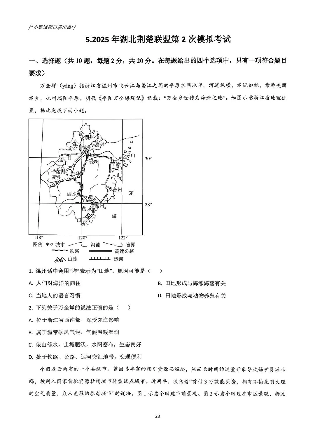2025年湖北省中考模拟历次联考地理合集 第10张