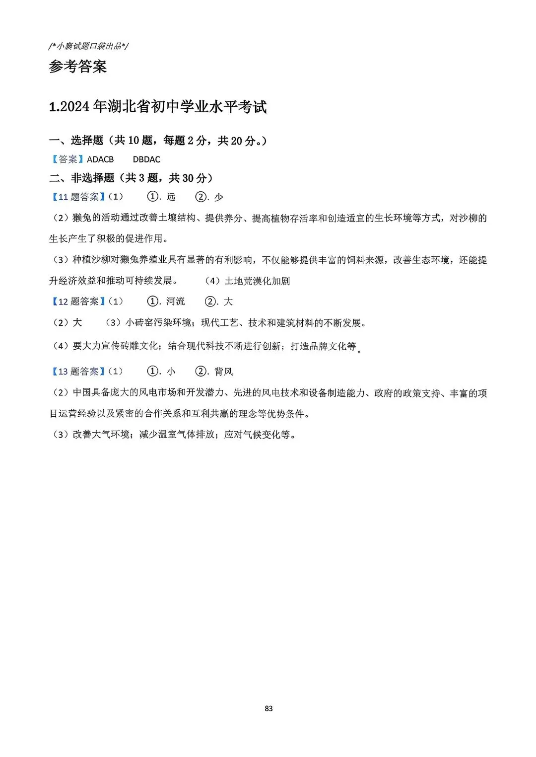 2025年湖北省中考模拟历次联考地理合集 第11张