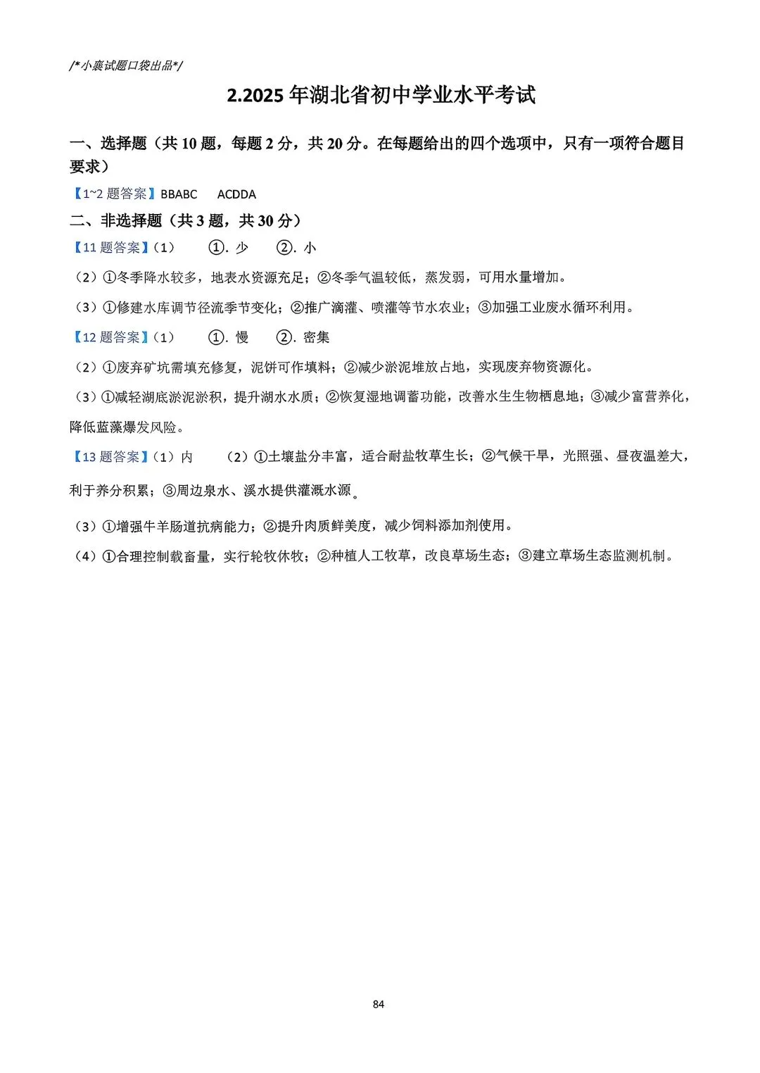 2025年湖北省中考模拟历次联考地理合集 第12张