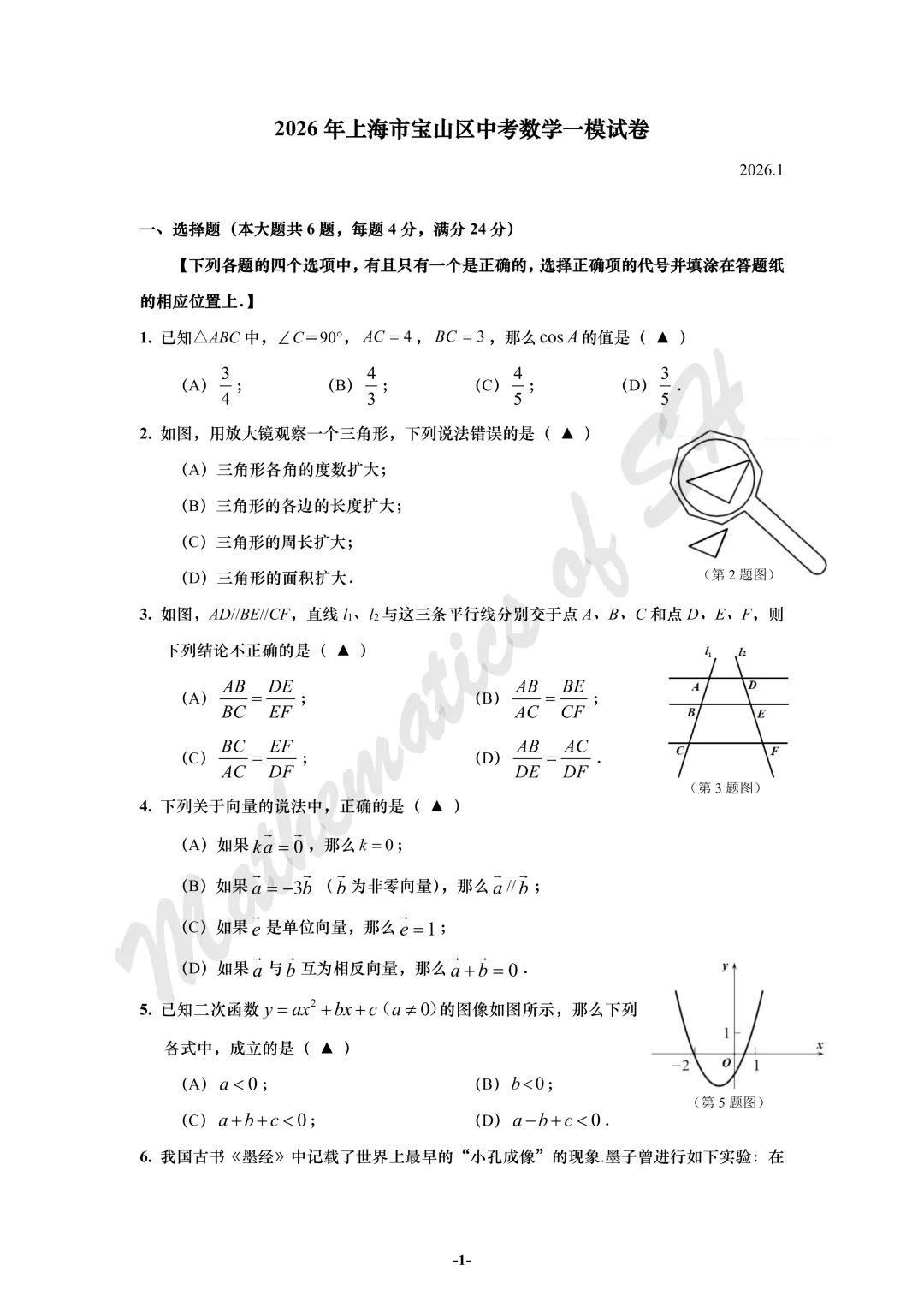 【2026上海中考】2026届初三数学16区一模汇总(试卷版) 第1张