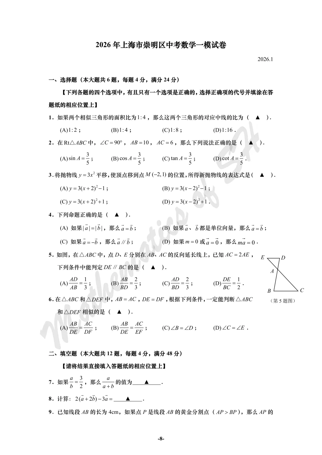 【2026上海中考】2026届初三数学16区一模汇总(试卷版) 第8张