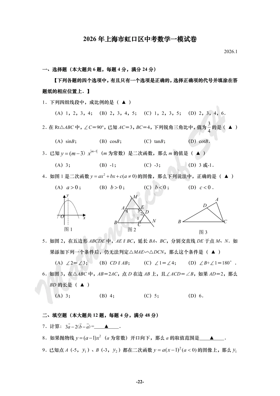 【2026上海中考】2026届初三数学16区一模汇总(试卷版) 第22张
