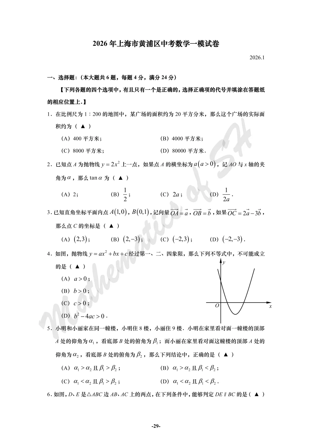 【2026上海中考】2026届初三数学16区一模汇总(试卷版) 第29张
