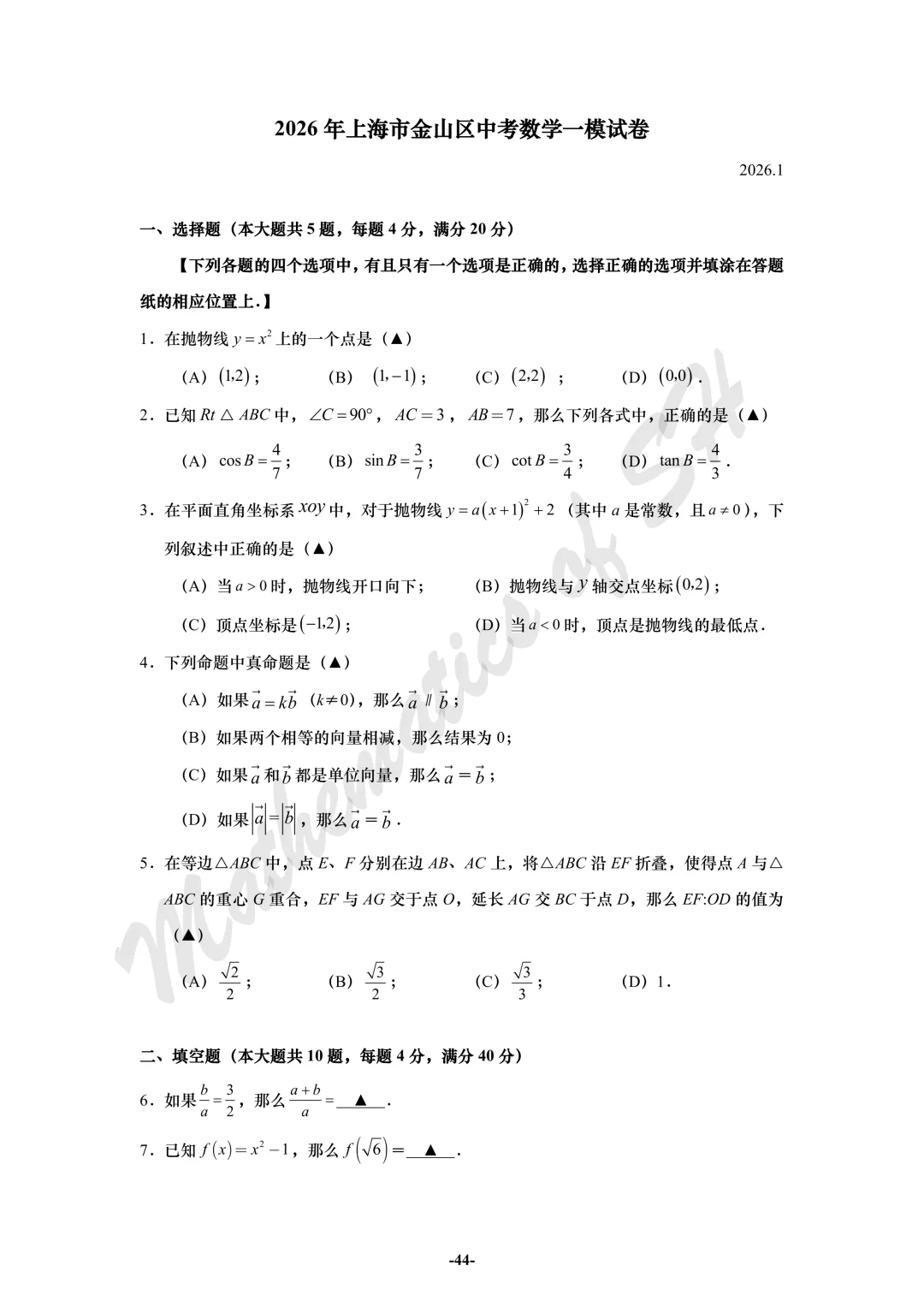 【2026上海中考】2026届初三数学16区一模汇总(试卷版) 第44张