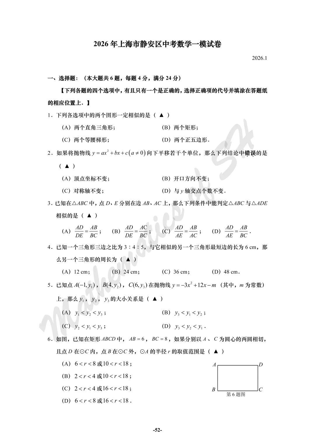 【2026上海中考】2026届初三数学16区一模汇总(试卷版) 第52张
