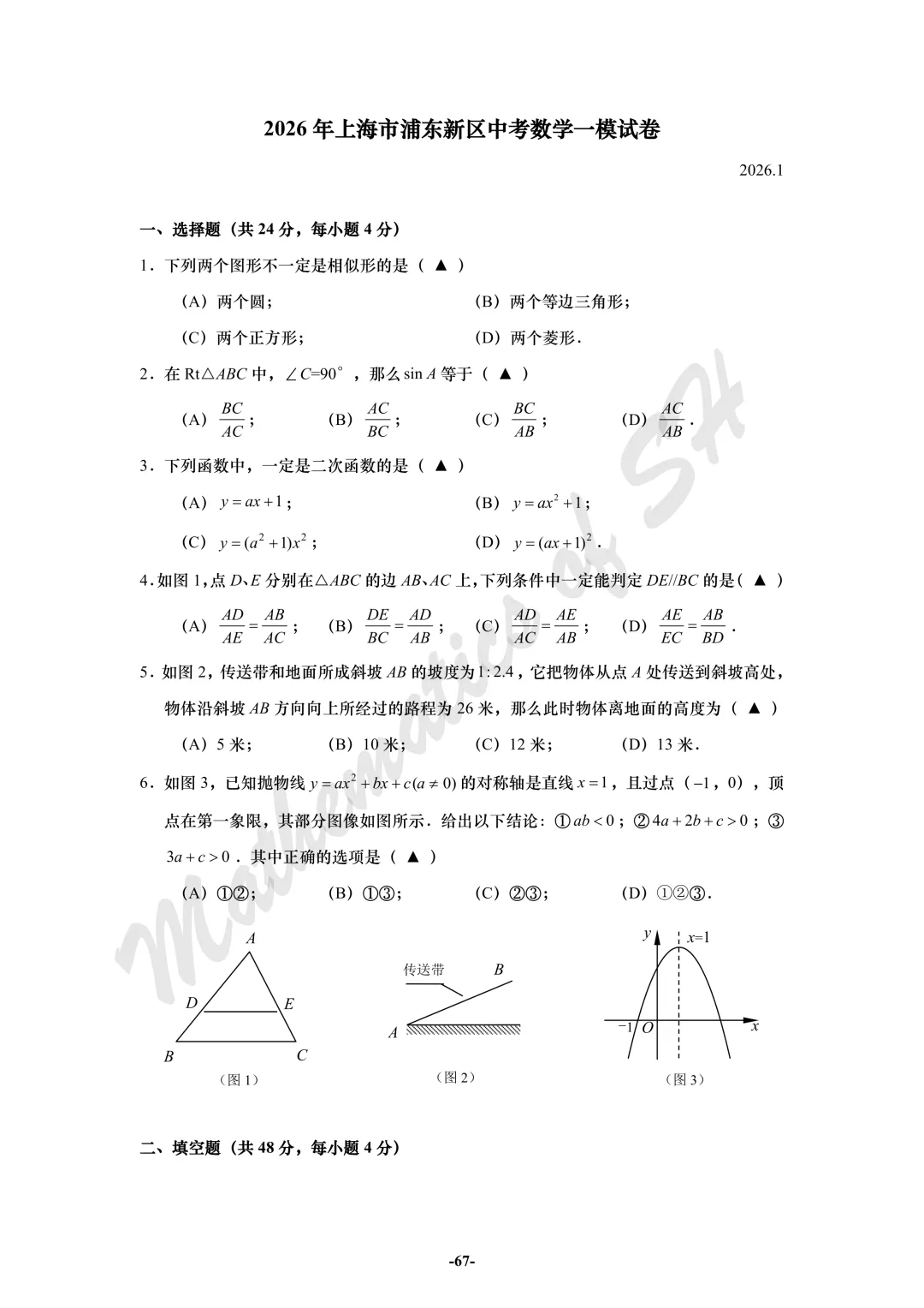 【2026上海中考】2026届初三数学16区一模汇总(试卷版) 第67张