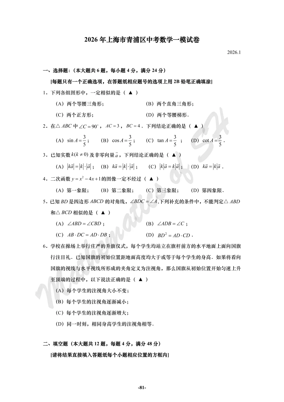 【2026上海中考】2026届初三数学16区一模汇总(试卷版) 第81张
