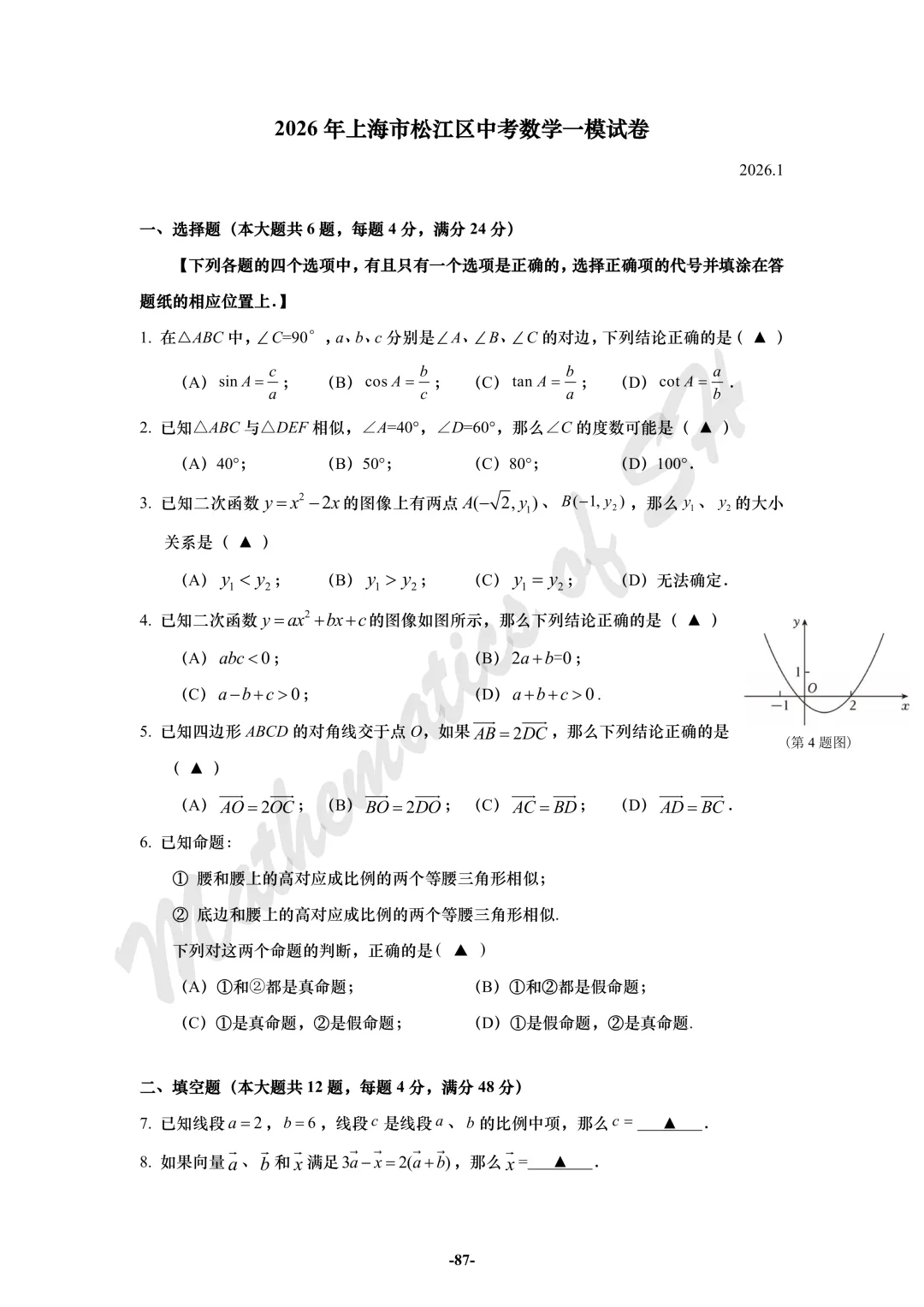 【2026上海中考】2026届初三数学16区一模汇总(试卷版) 第87张