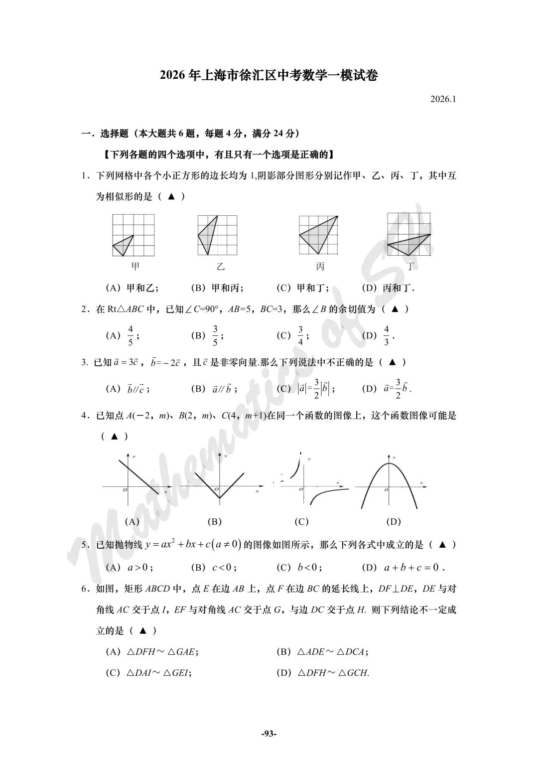 【2026上海中考】2026届初三数学16区一模汇总(试卷版) 第93张