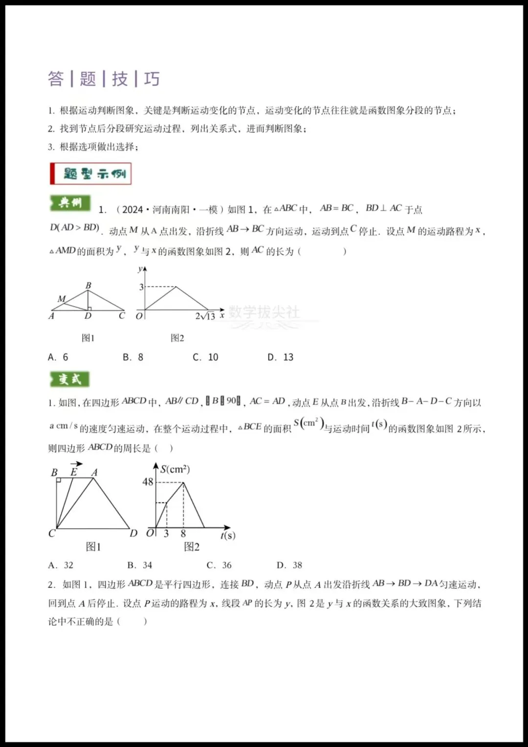 【2026年中考数学】重难点《几何与函数图像结合的综合应用》(动点问题+线动问题+函数图像判断),有解析,电子版可下载打印! 第2张 【2026年中考数学】重难点《几何与函数图像结合的综合应用》(动点问题+线动问题+函数图像判断),有解析,电子版可下载打印! 第2张