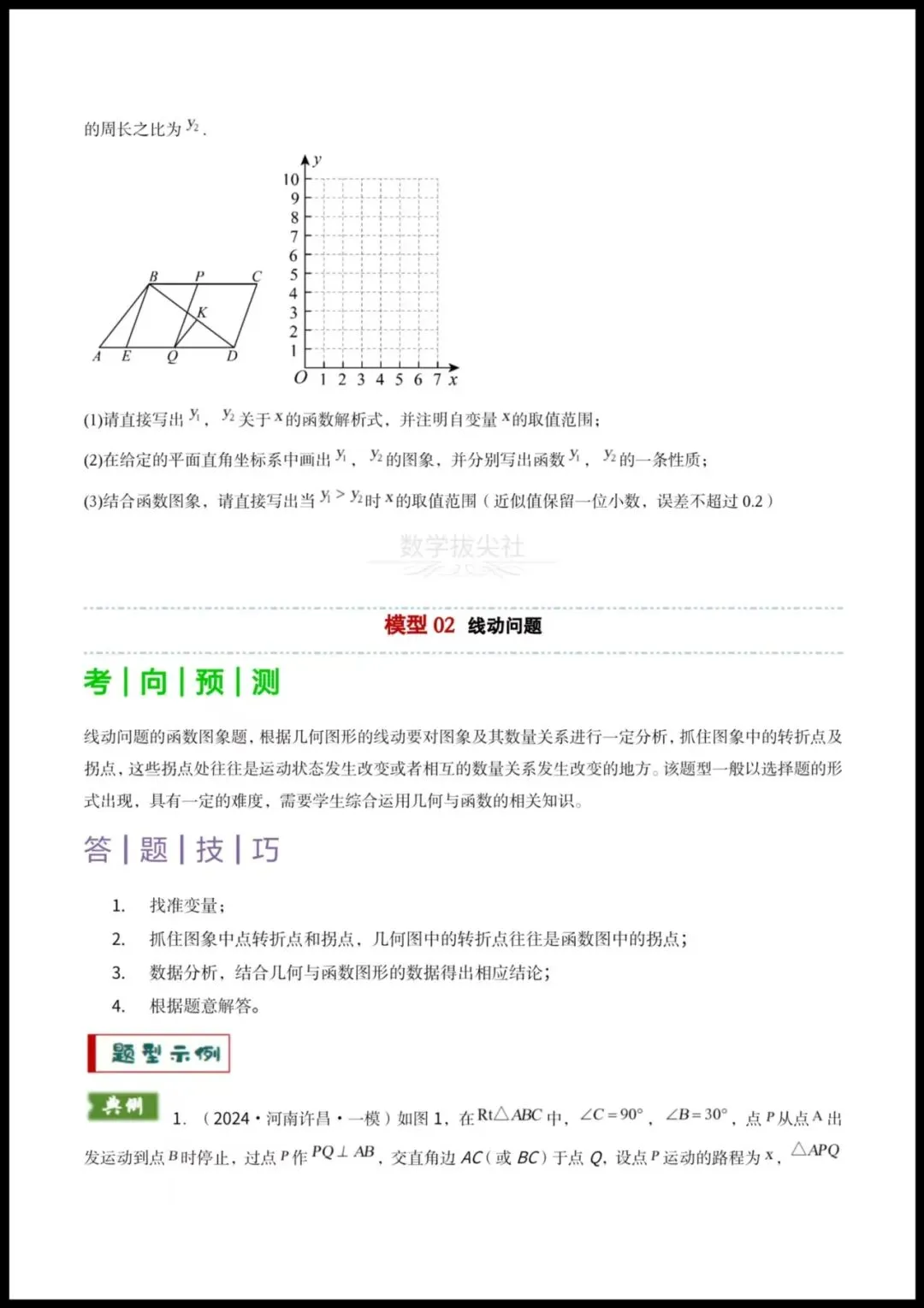 【2026年中考数学】重难点《几何与函数图像结合的综合应用》(动点问题+线动问题+函数图像判断),有解析,电子版可下载打印! 第3张 【2026年中考数学】重难点《几何与函数图像结合的综合应用》(动点问题+线动问题+函数图像判断),有解析,电子版可下载打印! 第3张