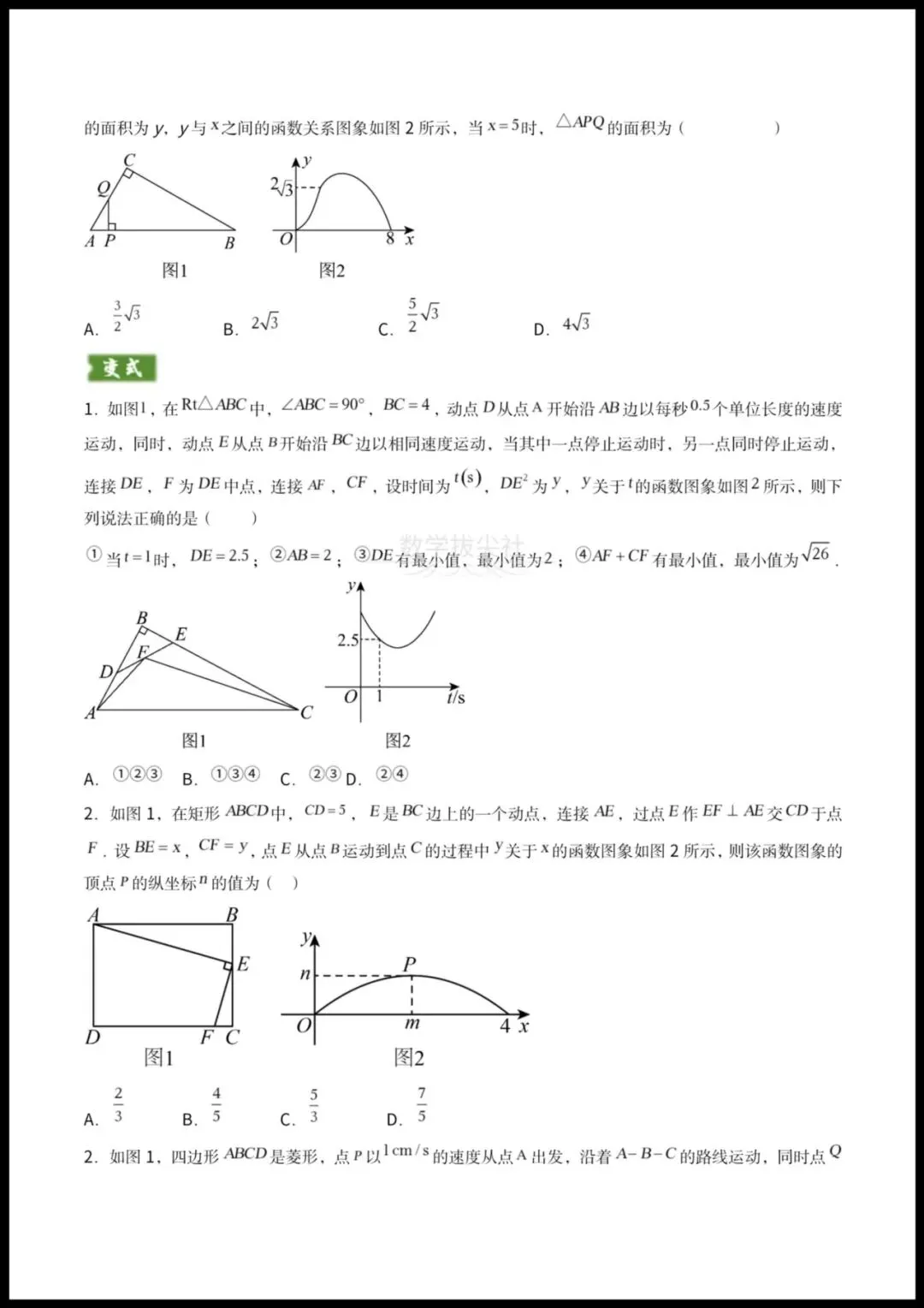 【2026年中考数学】重难点《几何与函数图像结合的综合应用》(动点问题+线动问题+函数图像判断),有解析,电子版可下载打印! 第4张 【2026年中考数学】重难点《几何与函数图像结合的综合应用》(动点问题+线动问题+函数图像判断),有解析,电子版可下载打印! 第4张