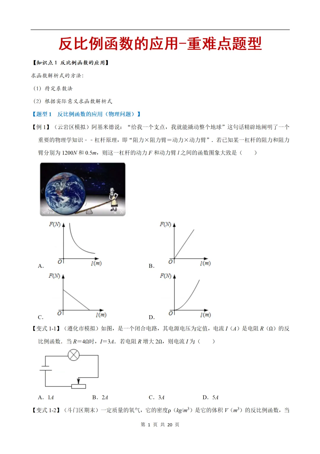 初中(中考)数学专项练习题:反比例函数的应用-重难点题型 第1张
