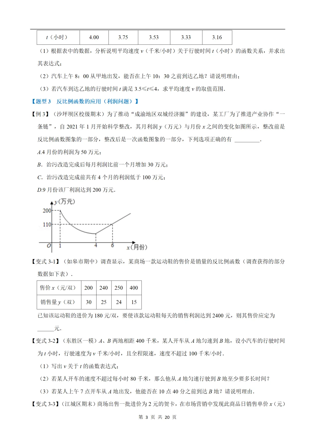 初中(中考)数学专项练习题:反比例函数的应用-重难点题型 第3张