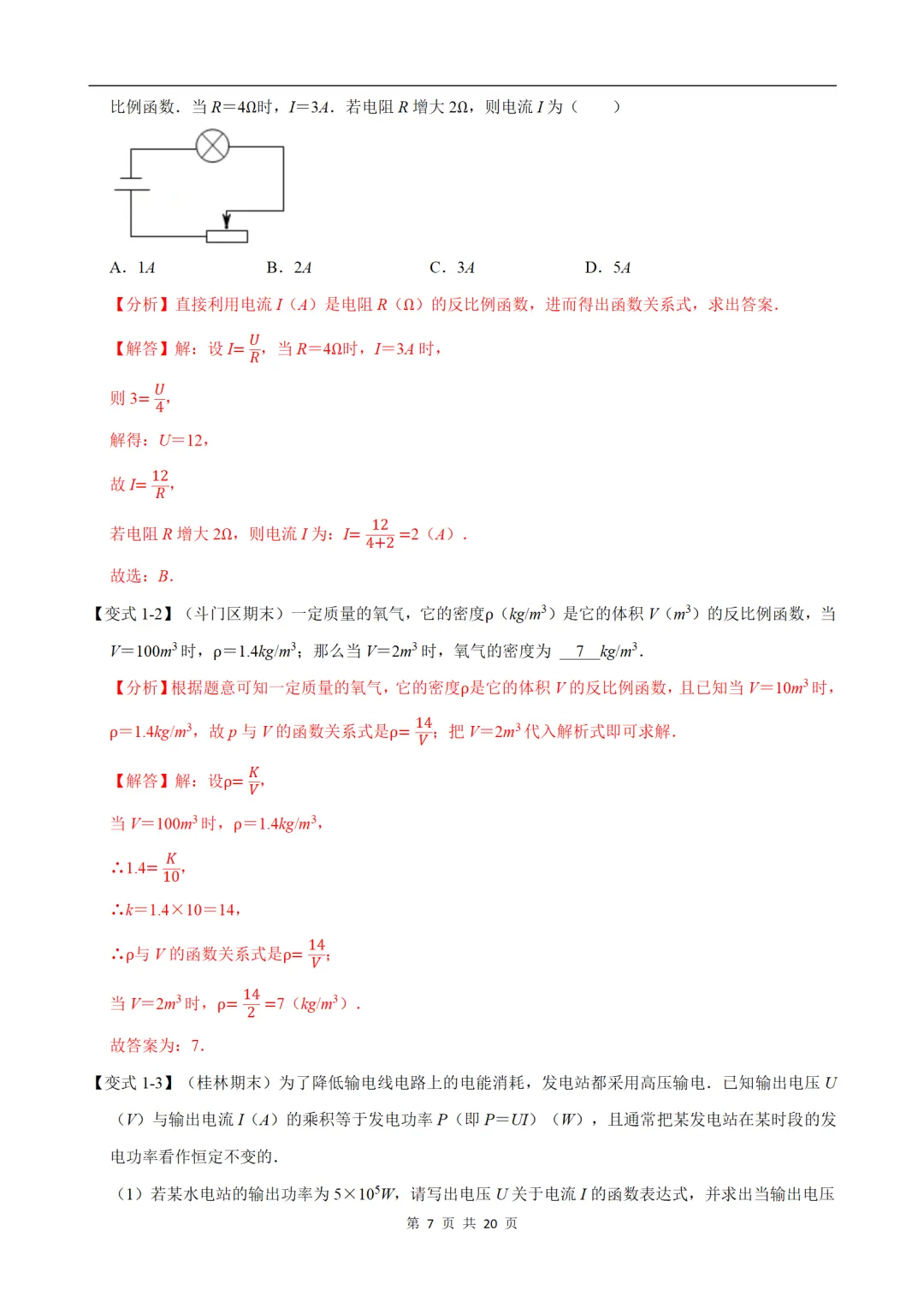 初中(中考)数学专项练习题:反比例函数的应用-重难点题型 第7张