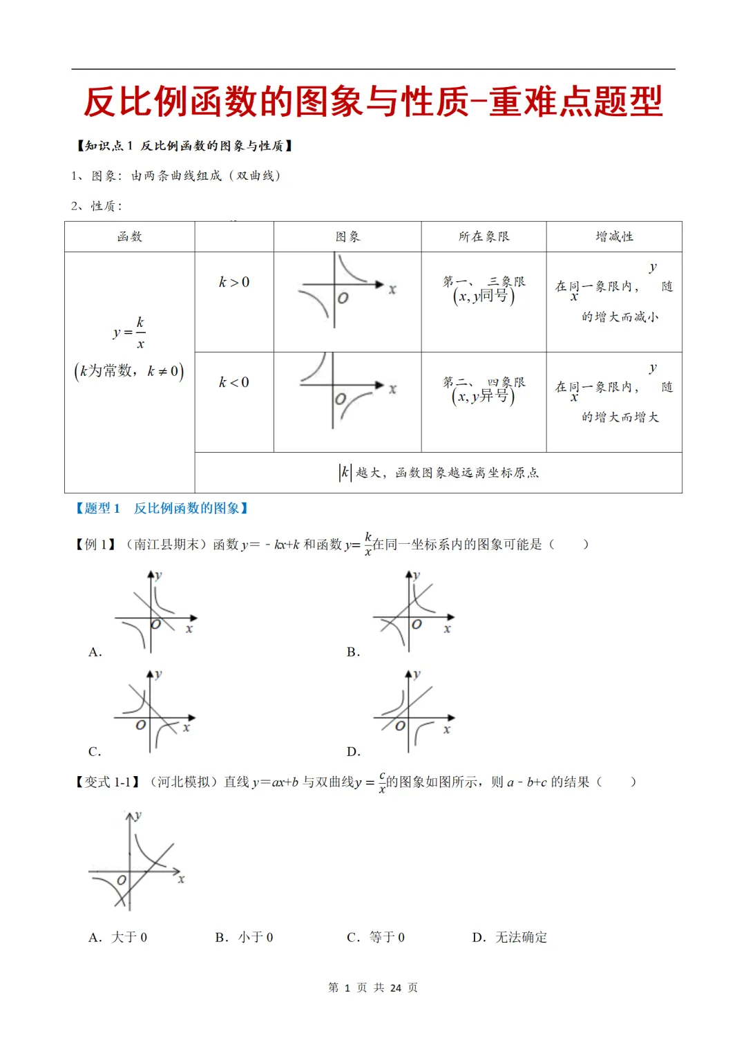 初中(中考)数学专项练习题:反比例函数的图象与性质-重难点题型 第1张