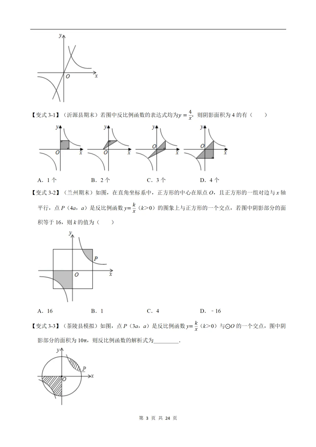 初中(中考)数学专项练习题:反比例函数的图象与性质-重难点题型 第3张