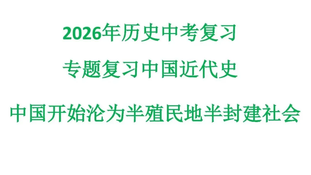 2026年历史中考复习专题复习中国近代史中国开始沦为半殖民地半封建社会 第1张