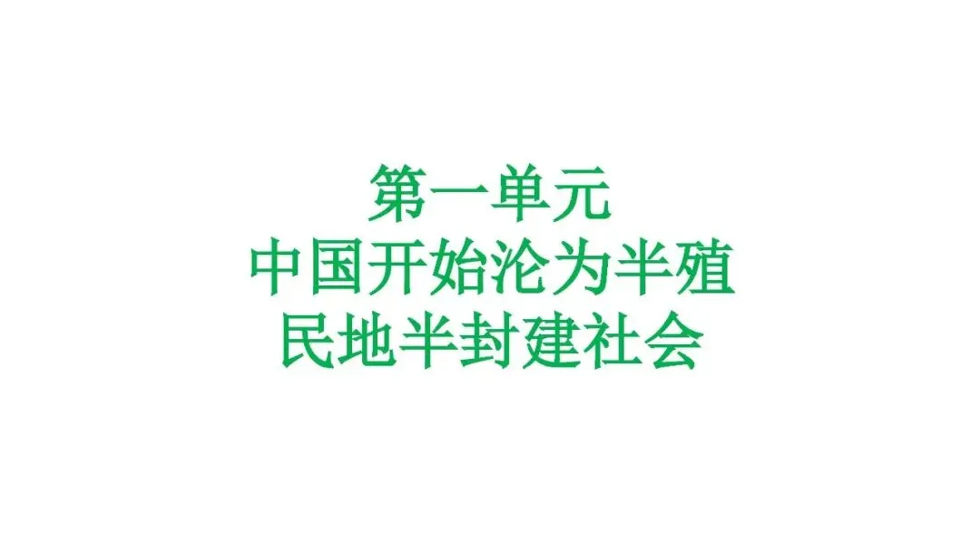 2026年历史中考复习专题复习中国近代史中国开始沦为半殖民地半封建社会 第5张