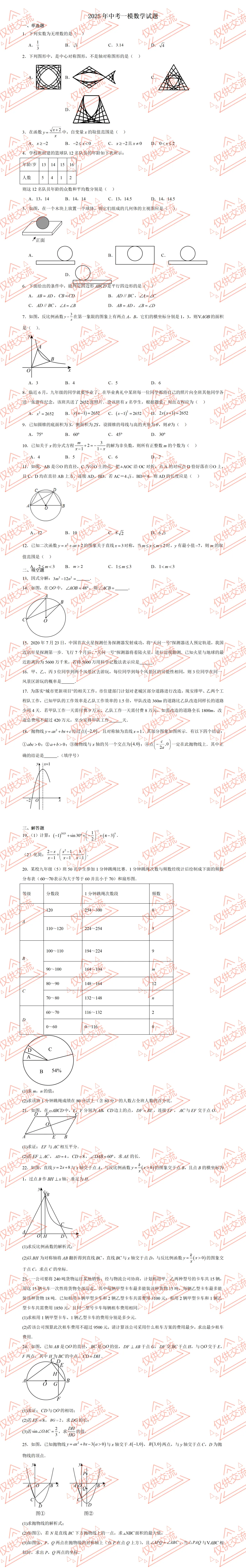 2026年绵阳市各县区中考数学一诊/模、二诊/模、三诊/模考前训练试题及答案 第5张