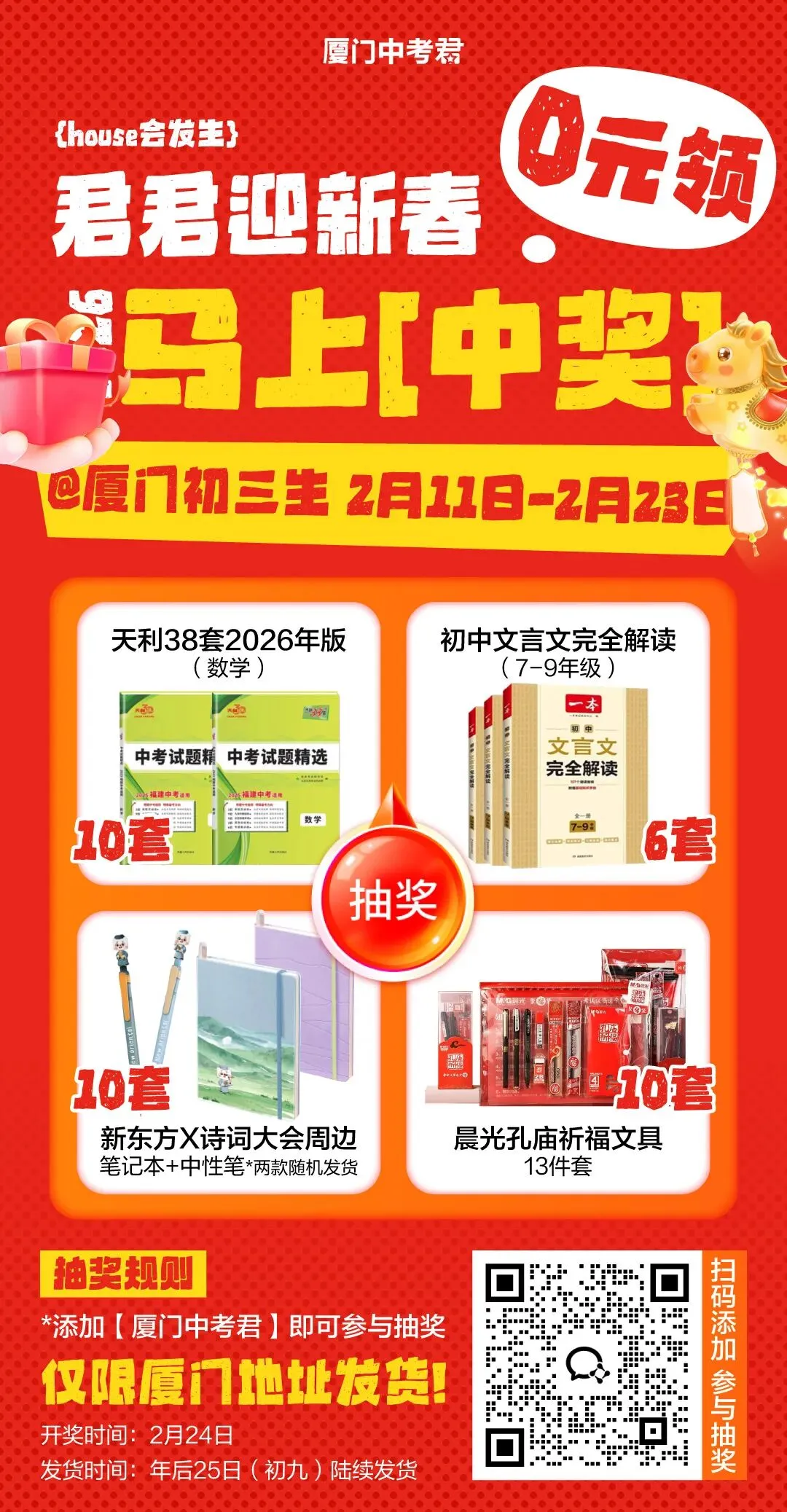 除夕快乐!厦门中考的娃快喊上同学一起抽奖~扫码冲就完事啦! 第6张