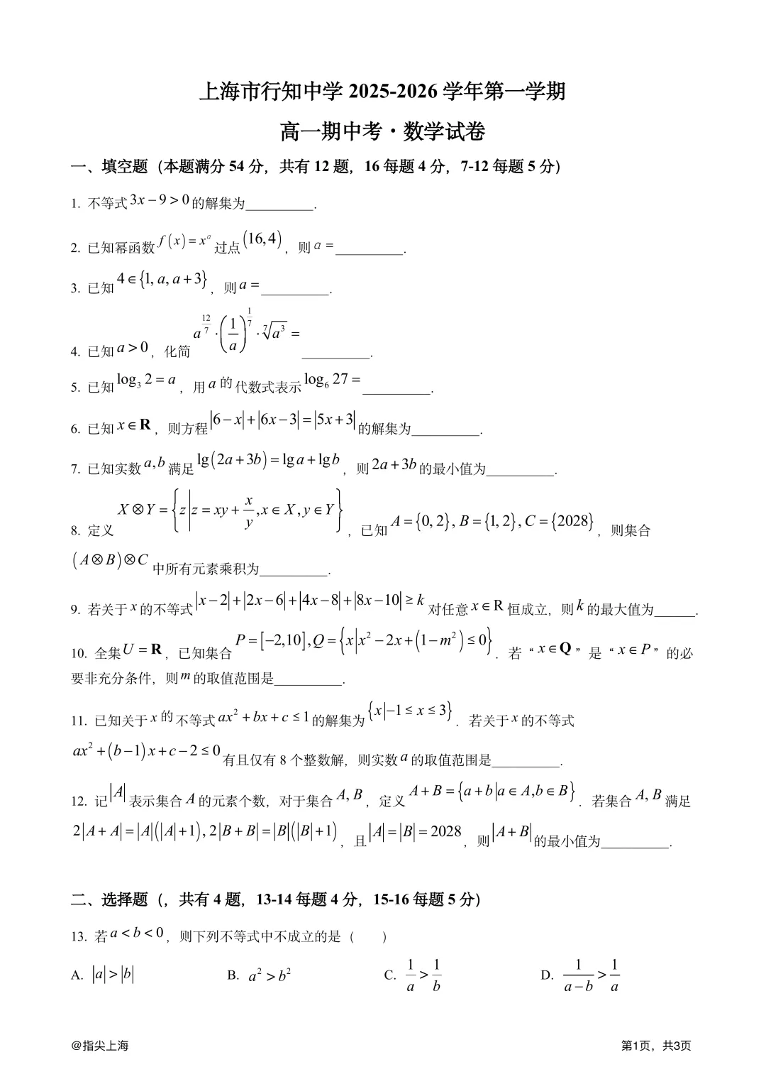上海市行知中学2025学年上学期高一期中考·数学试卷 第3张 上海市行知中学2025学年上学期高一期中考·数学试卷 第3张