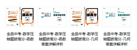 【全品系列精品教辅】全品中考-数学压轴题拔高分(几何+函数) 第5张