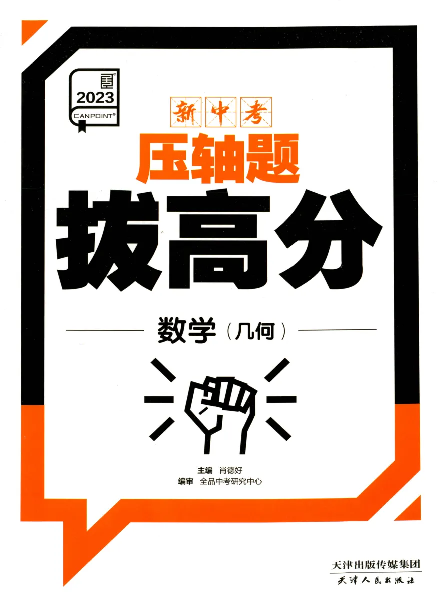 【全品系列精品教辅】全品中考-数学压轴题拔高分(几何+函数) 第6张