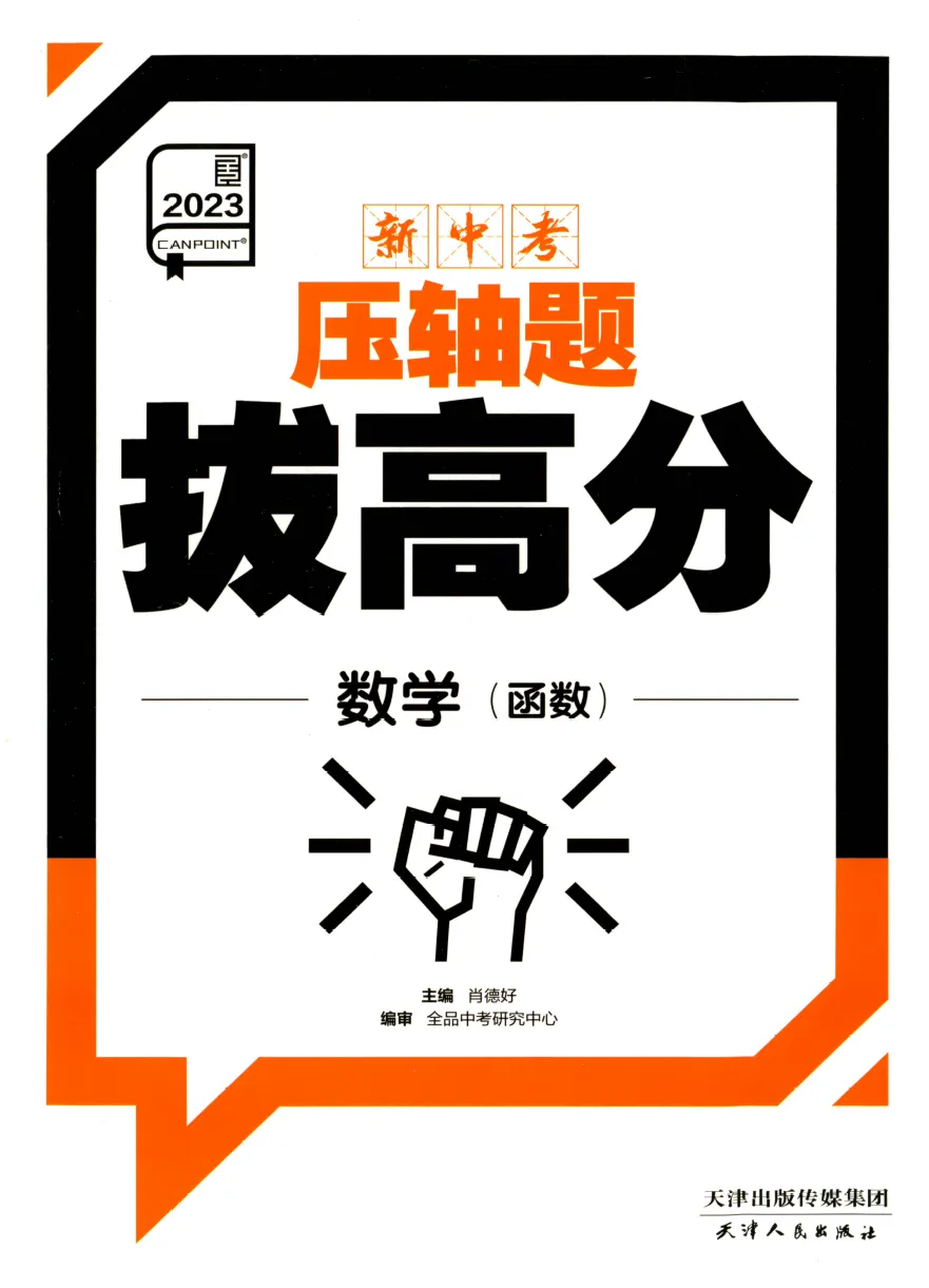 【全品系列精品教辅】全品中考-数学压轴题拔高分(几何+函数) 第10张