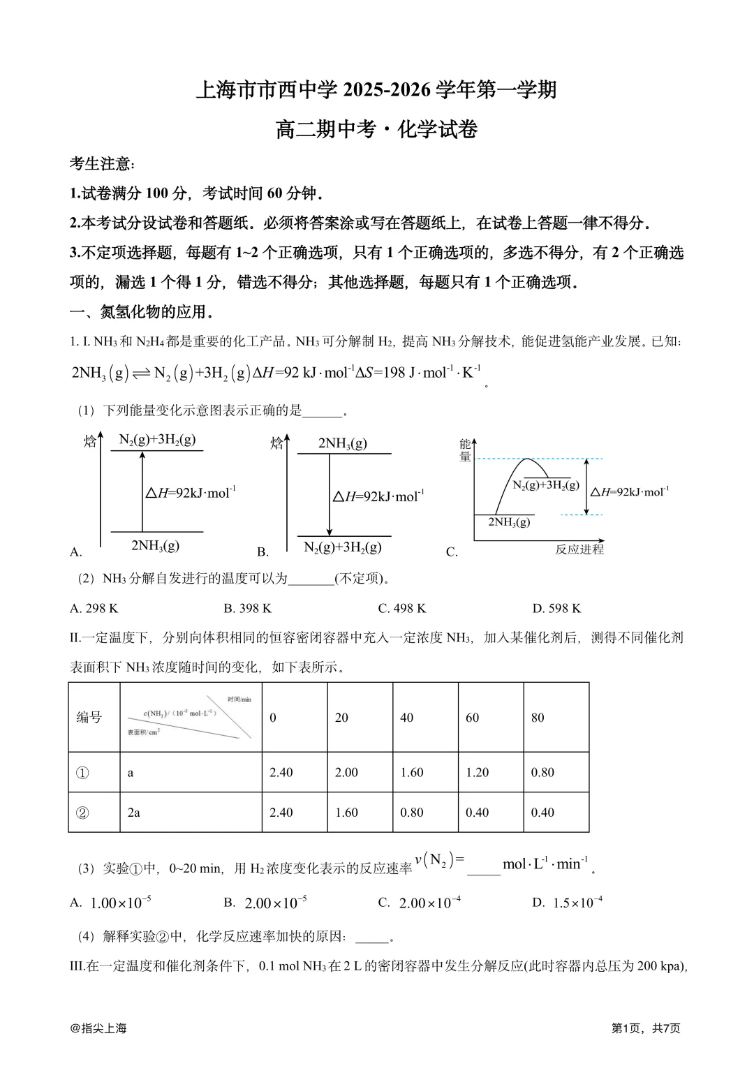 上海市市西中学2025学年上学期高二期中考·化学试卷 第3张